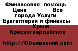 Финансовая  помощь › Цена ­ 100 000 - Все города Услуги » Бухгалтерия и финансы   . Крым,Красногвардейское